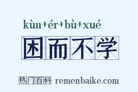 困而不学是什么意思的图片